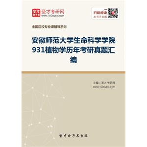 安徽师范大学生命科学学院931植物学历年考研真题汇编