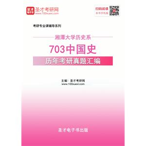 湘潭大学历史系703中国史历年考研真题汇编