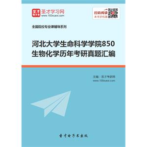 河北大学生命科学学院850生物化学历年考研真题汇编