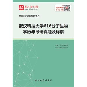 武汉科技大学616分子生物学历年考研真题及详解