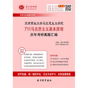 天津商业大学马克思主义学院711马克思主义基本原理历年考研真题汇编