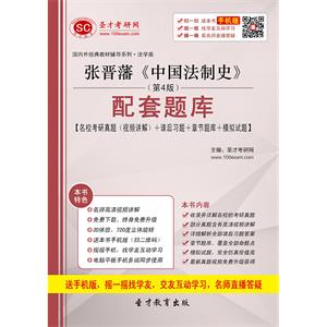 张晋藩《中国法制史》（第4版）配套题库【名校考研真题（视频讲解）＋课后习题＋章节题库＋模拟试题】