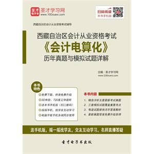 西藏自治区会计从业资格考试《会计电算化》历年真题与模拟试题详解