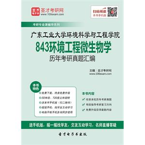 广东工业大学环境科学与工程学院843环境工程微生物学历年考研真题汇编