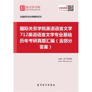 国际关系学院英语语言文学712英语语言文学专业基础历年考研真题汇编（含部分答案）