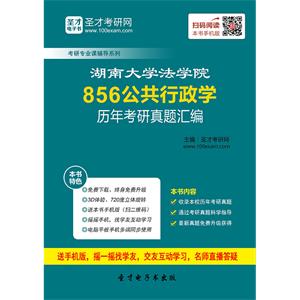 湖南大学法学院856公共行政学历年考研真题汇编