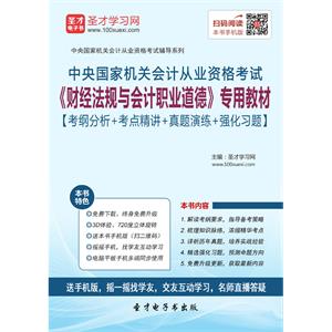 中央国家机关会计从业资格考试《财经法规与会计职业道德》专用教材【考纲分析＋考点精讲＋真题演练＋强化习题】