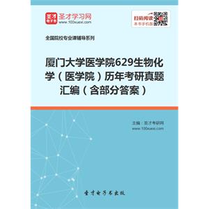 厦门大学医学院629生物化学（医学院）历年考研真题汇编（含部分答案）