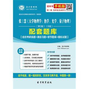 张三慧《大学物理学：热学、光学、量子物理》（第3版）（B版）配套题库【名校考研真题＋课后习题＋章节题库＋模拟试题】