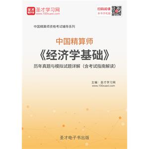 2019年春季中国精算师《经济学基础》历年真题与模拟试题详解（含考试指南解读）