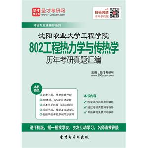 沈阳农业大学工程学院802工程热力学与传热学历年考研真题汇编