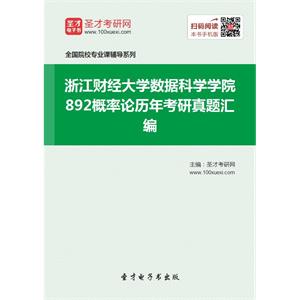 浙江财经大学数据科学学院892概率论历年考研真题汇编