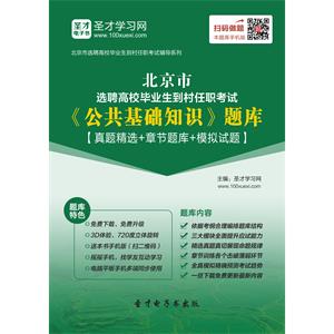 2019年北京市选聘高校毕业生到村任职考试《公共基础知识》题库【真题精选＋章节题库＋模拟试题】