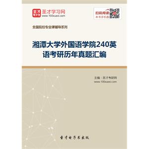 湘潭大学外国语学院240英语考研历年真题汇编