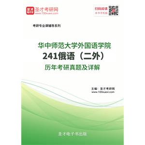 华中师范大学外国语学院241俄语（二外）历年考研真题及详解