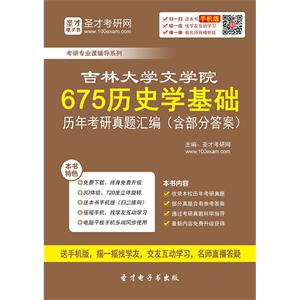 吉林大学文学院675历史学基础历年考研真题汇编（含部分答案）