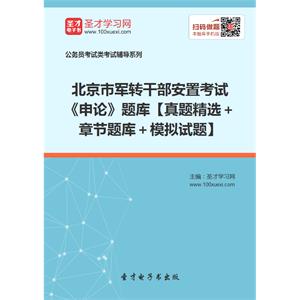 2019年北京市军转干部安置考试《申论》题库【真题精选＋章节题库＋模拟试题】