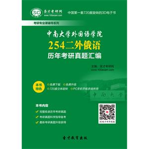 中南大学外国语学院254二外俄语历年考研真题汇编