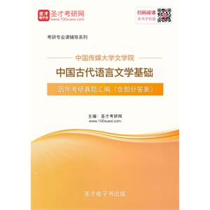 中国传媒大学文学院中国古代语言文学基础历年考研真题汇编（含部分答案）