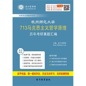 杭州师范大学713马克思主义哲学原理历年考研真题汇编