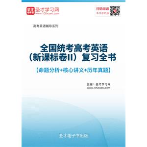 2019年全国统考高考英语（新课标卷Ⅱ）复习全书【命题分析＋核心讲义＋历年真题】