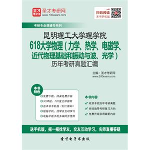 昆明理工大学理学院618大学物理（力学、热学、电磁学、近代物理基础和振动与波、光学）历年考研真题汇编