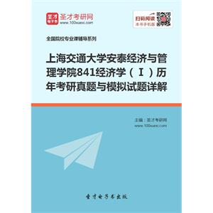 上海交通大学安泰经济与管理学院841经济学（Ⅰ）历年考研真题与模拟试题详解