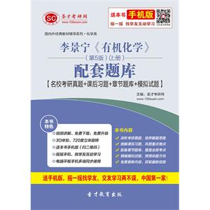 李景宁《有机化学》（第5版）（上册）配套题库【名校考研真题＋课后习题＋章节题库＋模拟试题】