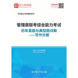 2020年管理类联考综合能力考试历年真题与典型题详解—写作分册