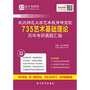 杭州师范大学艺术教育研究院735艺术基础理论历年考研真题汇编