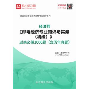 2019年经济师《邮电经济专业知识与实务（初级）》过关必做1000题（含历年真题）