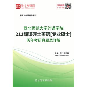 西北师范大学外语学院211翻译硕士英语[专业硕士]历年考研真题及详解