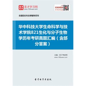 华中科技大学生命科学与技术学院821生化与分子生物学历年考研真题汇编（含部分答案）