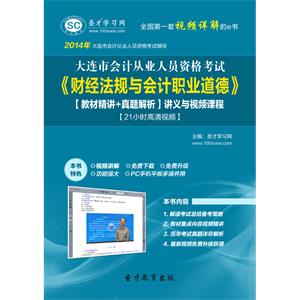 大连市会计从业资格考试《财经法规与会计职业道德》【教材精讲＋真题解析】讲义与视频课程【21小时高清视频】