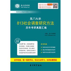 厦门大学813社会调查研究方法历年考研真题汇编