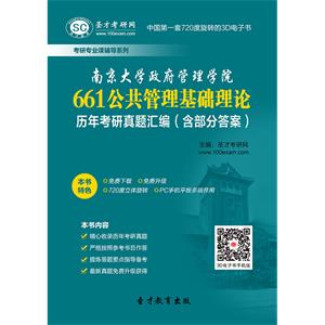 南京大学政府管理学院661公共管理基础理论历年考研真题汇编（含部分答案）