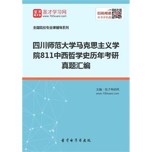 四川师范大学马克思主义学院811中西哲学史历年考研真题汇编