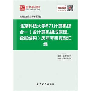 北京科技大学871计算机综合一（含计算机组成原理、数据结构）历年考研真题汇编