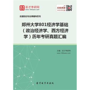 郑州大学801经济学基础（政治经济学、西方经济学）历年考研真题汇编