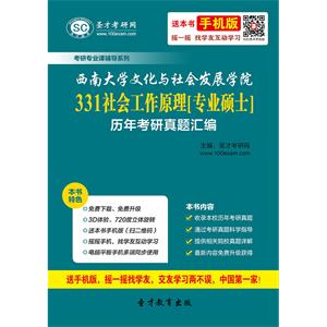 西南大学文化与社会发展学院331社会工作原理[专业硕士]历年考研真题汇编