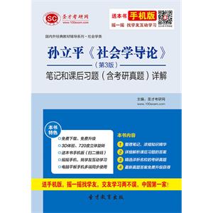 孙立平《社会学导论》（第3版）笔记和课后习题（含考研真题）详解