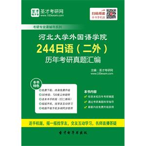 河北大学外国语学院244日语（二外）历年考研真题汇编