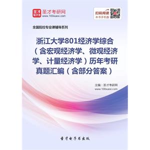 浙江大学801经济学综合（含宏观经济学、微观经济学、计量经济学）历年考研真题汇编（含部分答案）