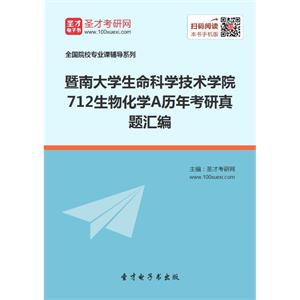 暨南大学生命科学技术学院712生物化学A历年考研真题汇编