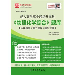 2019年成人高考高中起点升本科《物理化学综合》题库【历年真题＋章节题库＋模拟试题】