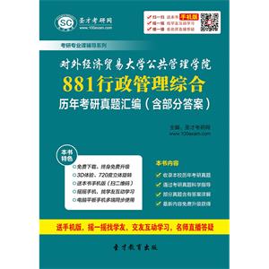 对外经济贸易大学公共管理学院881行政管理综合历年考研真题汇编（含部分答案）