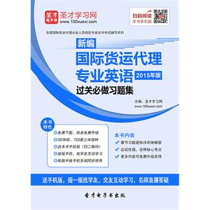 2019年国际货运代理《新编国际货运代理专业英语（2015年版）》过关必做习题集