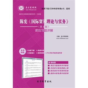 陈宪《国际贸易理论与实务》（第4版）课后习题详解