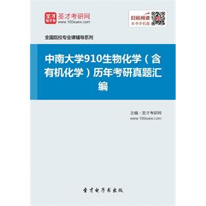 中南大学910生物化学（含有机化学）历年考研真题汇编