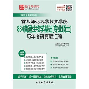 首都师范大学教育学院884普通生物学基础[专业硕士]历年考研真题汇编